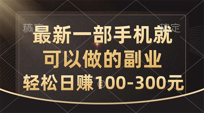 最新一部手机就可以做的副业，轻松日赚100-300元-爱找项目网