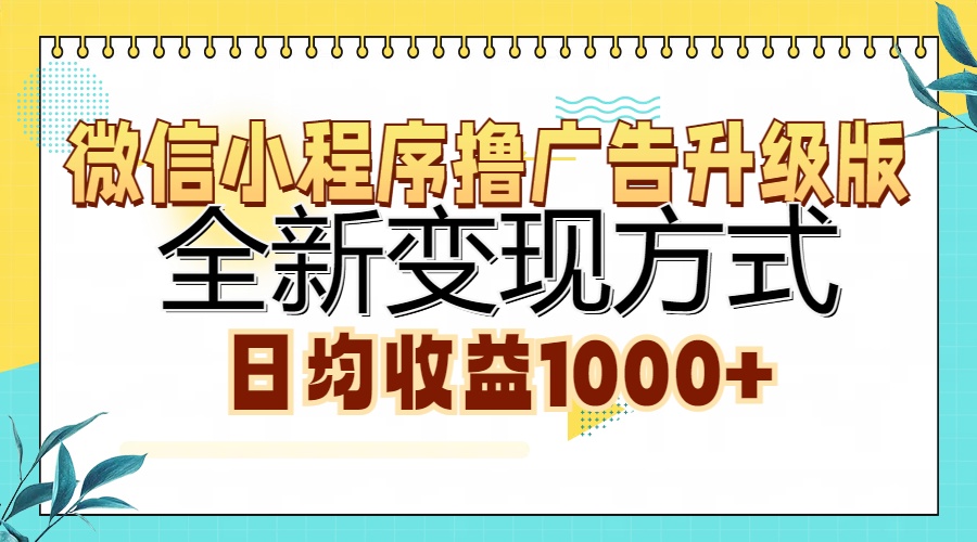微信小程序撸广告升级版，全新变现方式，日均收益1000+-爱找项目网