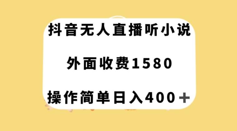 抖音无人直播听小说，外面收费1580，操作简单日入400+【揭秘】-爱找项目网