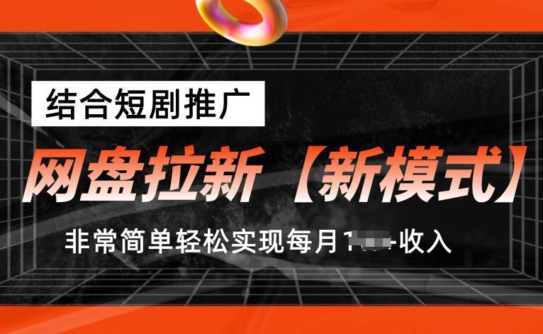 网盘拉新【新模式】，结合短剧推广，听话照做，非常简单轻松实现每月1w+收入【揭秘】-爱找项目网