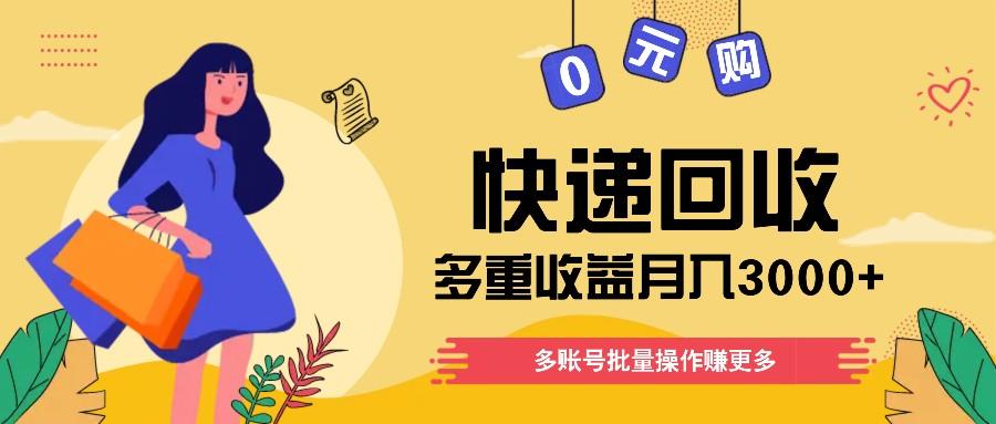 快递回收多重收益玩法，多账号批量操作，新手小白也能搬砖月入3000+！-爱找项目网