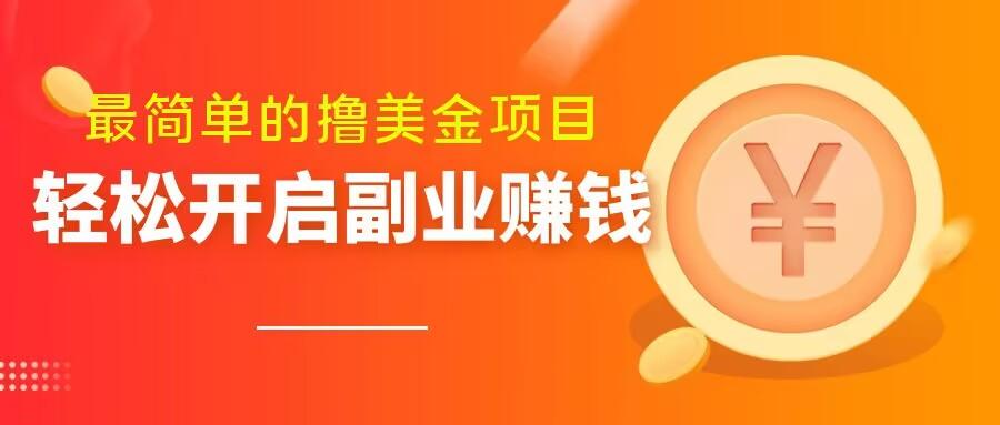 最简单无脑的撸美金项目，操作简单会打字就行，迅速上车【揭秘】-爱找项目网
