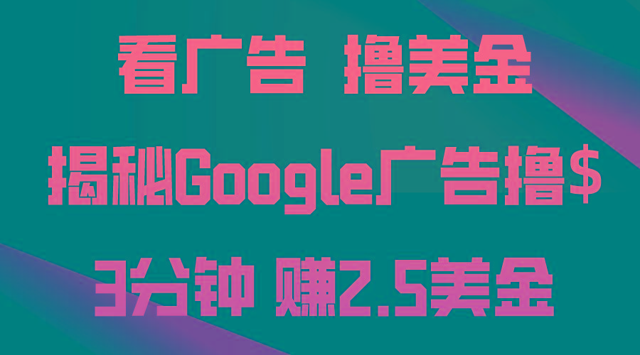 看广告，撸美金！3分钟赚2.5美金！日入200美金不是梦！揭秘Google广告…-爱找项目网