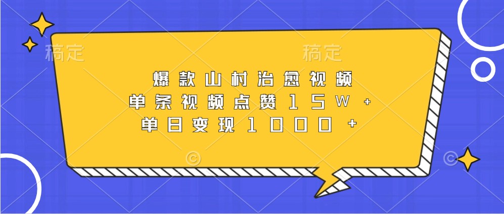 爆款山村治愈视频，单条视频点赞15W+，单日变现1000+-爱找项目网