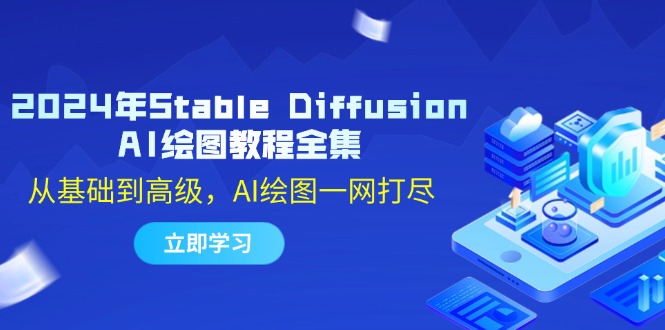 2024年Stable Diffusion AI绘图教程全集：从基础到高级，AI绘图一网打尽-爱找项目网