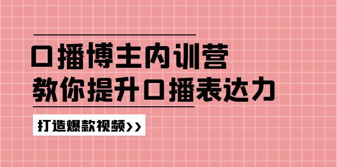 高级口播博主内训营：百万粉丝博主教你提升口播表达力，打造爆款视频-爱找项目网