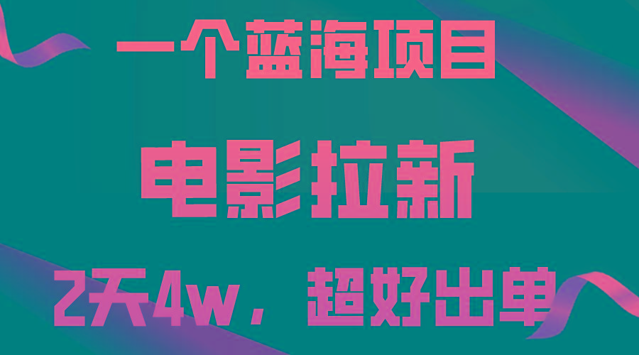 【蓝海项目】电影拉新，两天搞了近4w，超好出单，直接起飞-爱找项目网