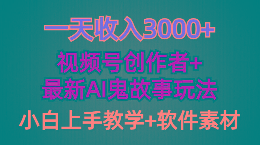 (9445期)一天收入3000+，视频号创作者AI创作鬼故事玩法，条条爆流量，小白也能轻…-爱找项目网
