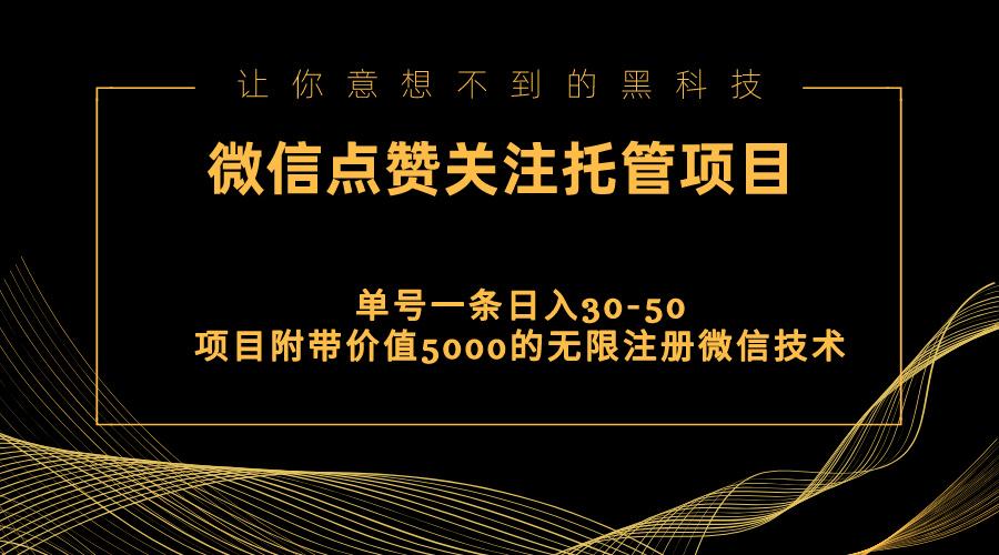 视频号托管点赞关注，单微信30-50元，附带价值5000无限注册微信技术-爱找项目网