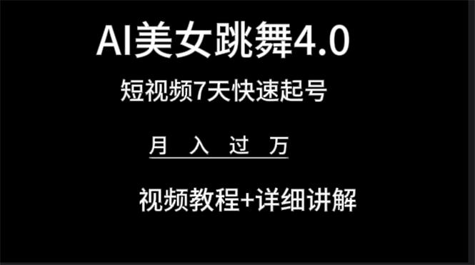 (9697期)AI美女视频跳舞4.0版本，七天短视频快速起号变现，月入过万(教程+软件)-爱找项目网