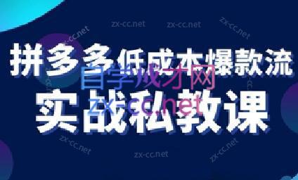 卡卡老师·拼多多低成本爆款流实战私教课-爱找项目网
