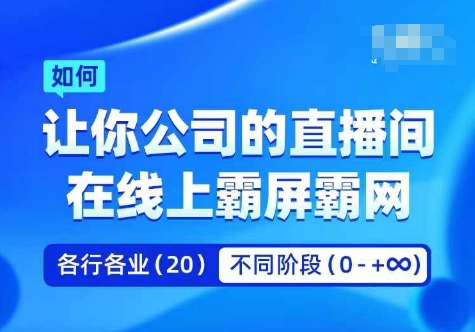 企业矩阵直播霸屏实操课，让你公司的直播间在线上霸屏霸网-爱找项目网