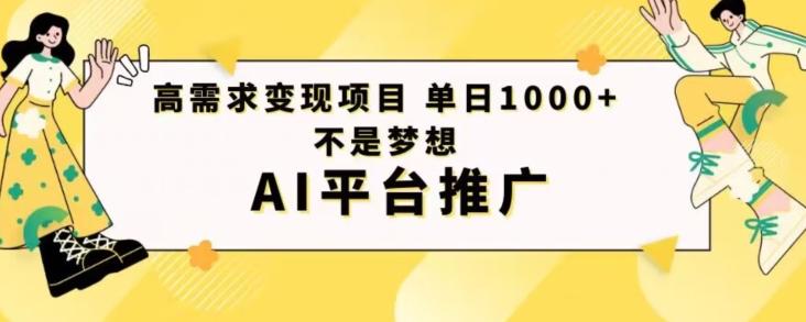 高需求变现项目日进1000不是梦想AI平台推广-爱找项目网