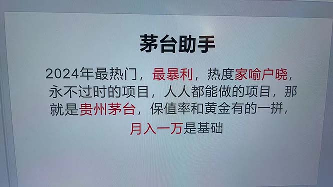魔法贵州茅台代理，永不淘汰的项目，抛开传统玩法，使用科技，命中率极…-爱找项目网