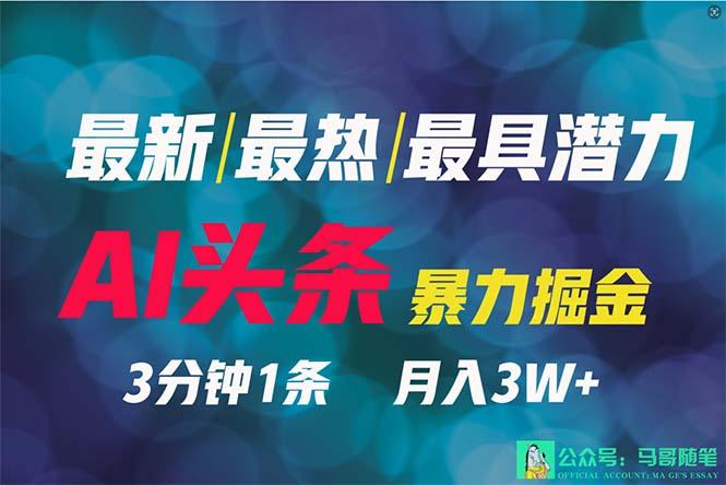 (9348期)2024年最强副业？AI撸头条3天必起号，一键分发，简单无脑，但基本没人知道-爱找项目网