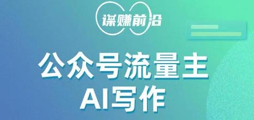公众号流量主AI写作玩法，利用AI无脑式产出，适合新手小白-爱找项目网