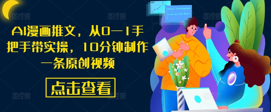 AI漫画推文，从0—1手把手带实操，10分钟制作一条原创视频-爱找项目网