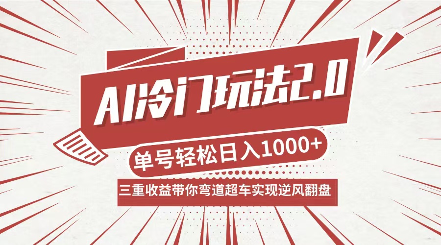 AI冷门玩法2.0升级版，分成收益+带货+收徒弟，多种变相方式，日入1000+…-爱找项目网