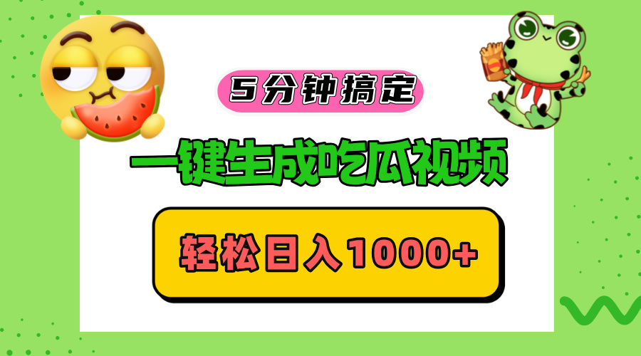 五分钟搞定，一键生成吃瓜视频，轻松日入1000+-爱找项目网