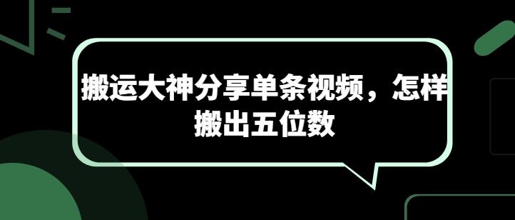 搬运大神分享单条视频，怎样搬出五位数-爱找项目网