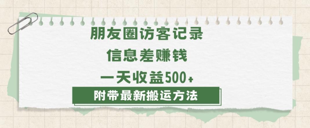 日赚1000的信息差项目之朋友圈访客记录，0-1搭建流程，小白可做【揭秘】-爱找项目网