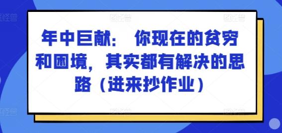 某付费文章：年中巨献： 你现在的贫穷和困境，其实都有解决的思路 (进来抄作业)-爱找项目网