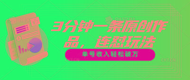 3分钟一条原创作品，连怼玩法，单号收入轻松破万-爱找项目网