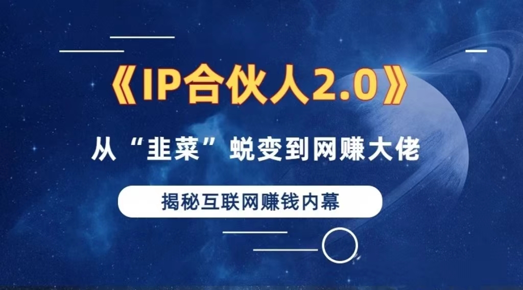 2024如何通过”知识付费“卖项目年入”百万“卖项目合伙人IP孵化训练营-爱找项目网