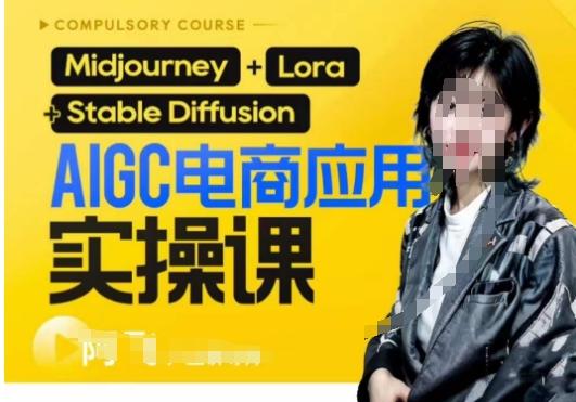 AIGC电商应用实操线上课，手把手带你从0-1，用AI做电商-爱找项目网