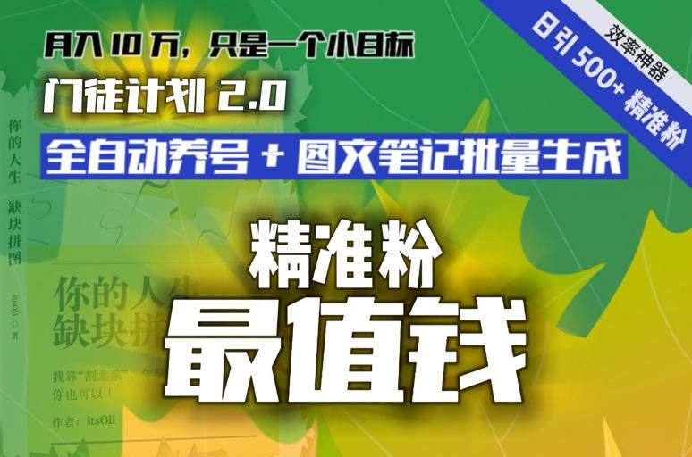 【流量就是钱】日引流500+各类目精准粉神器：全自动养号+图文批量生成。从此流量不愁，变现无忧！-爱找项目网